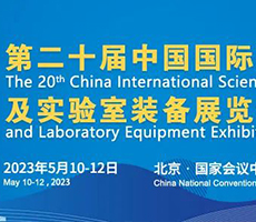 博大博聚邀您参与“第二十届中国国际科学仪器及实验室装备展览会”