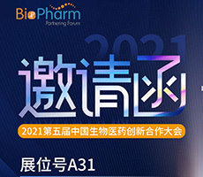 博大博聚现诚邀您参加2021第五届中国生物医药创新合作大会