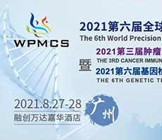 博大博聚诚邀您一起参加2021第六届全球精准医疗峰会