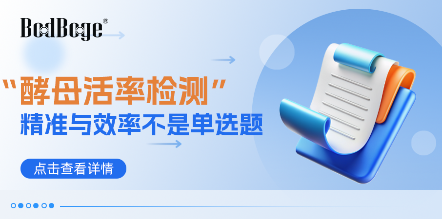 酵母活率检测—精准与效率不是单选题
