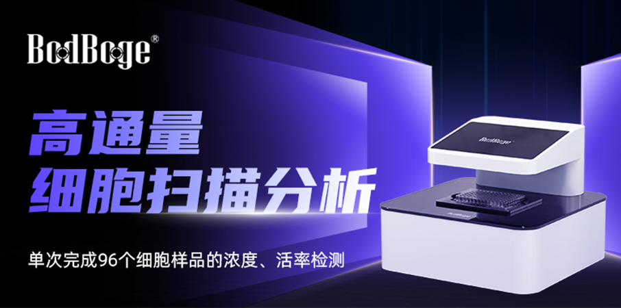 突破通量极限！高通量细胞分析仪震撼上市