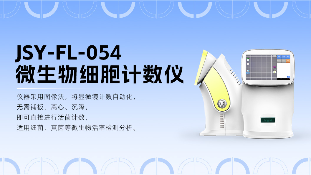 显微成像技术革新破局：博大博聚引领微生物计数迈入精准高效新纪元