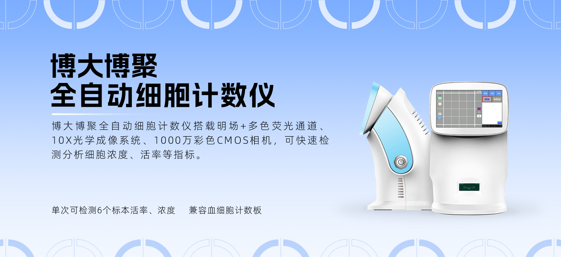 博大博聚全自动细胞计数仪核心性能及7种常见细胞特性解析