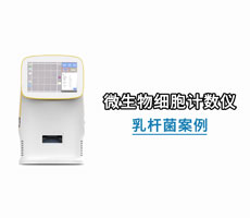 案例分享：微生物细胞计数仪-乳杆菌案例